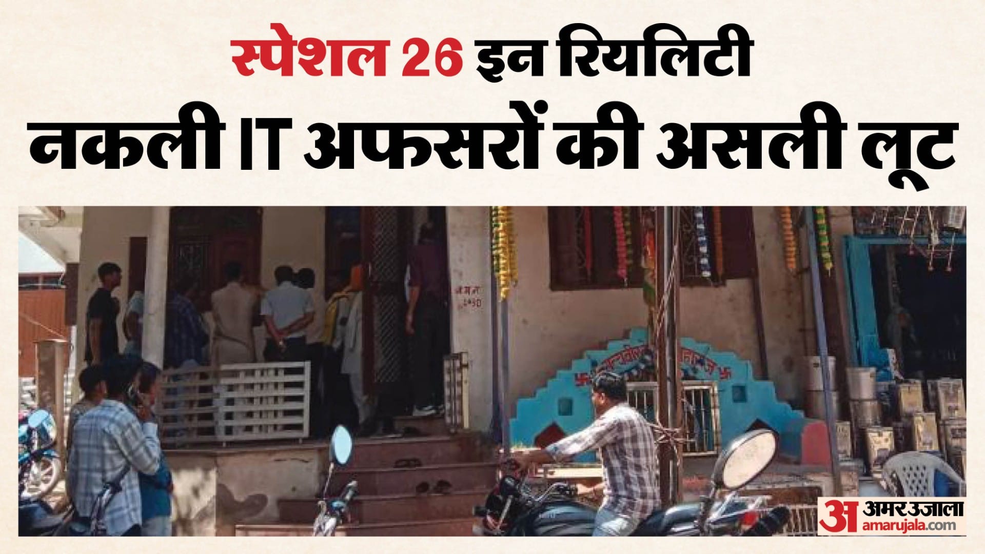 फिल्मी स्टाइल में मारी रेड, सोना और नकदी लेकर फरार हुए फर्जी आयकर अधिकारी