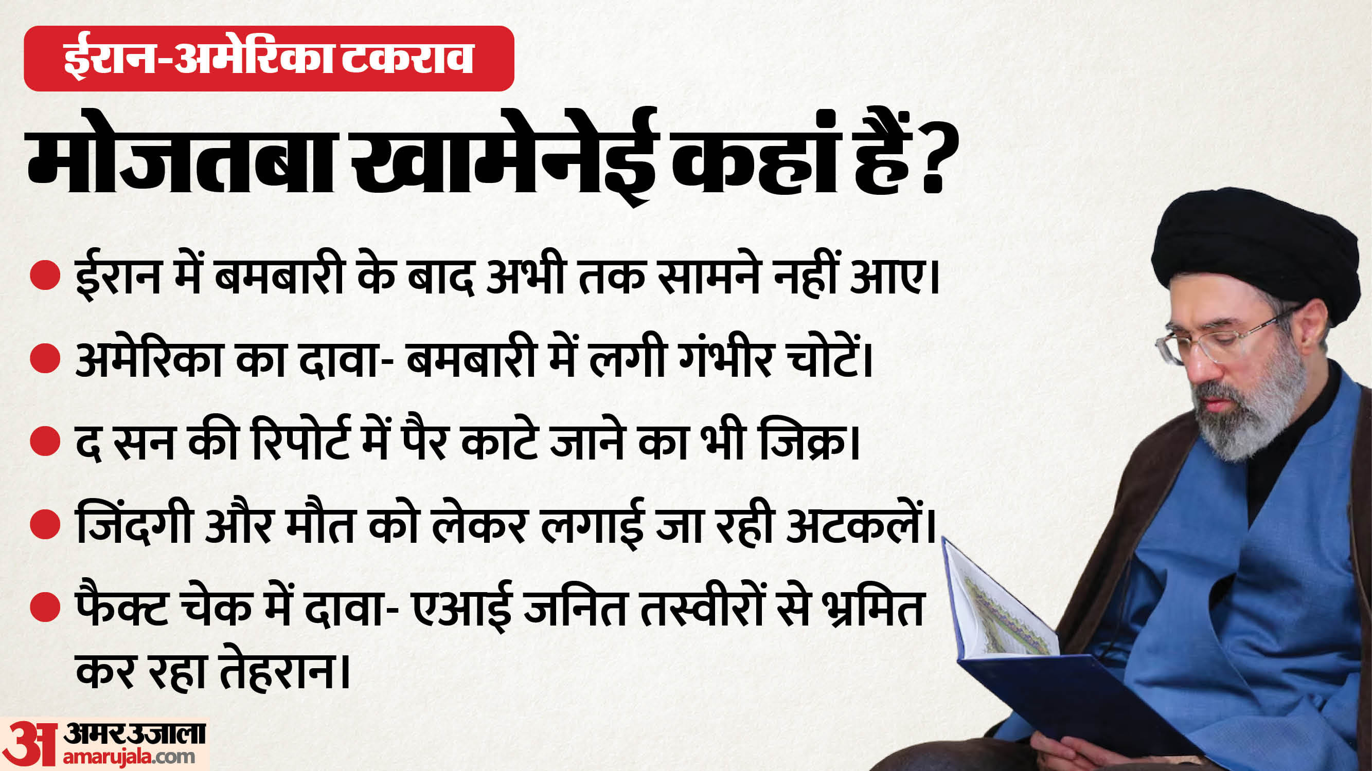 मोजतबा खामेनेई को लेकर मीडिया में अटकलें