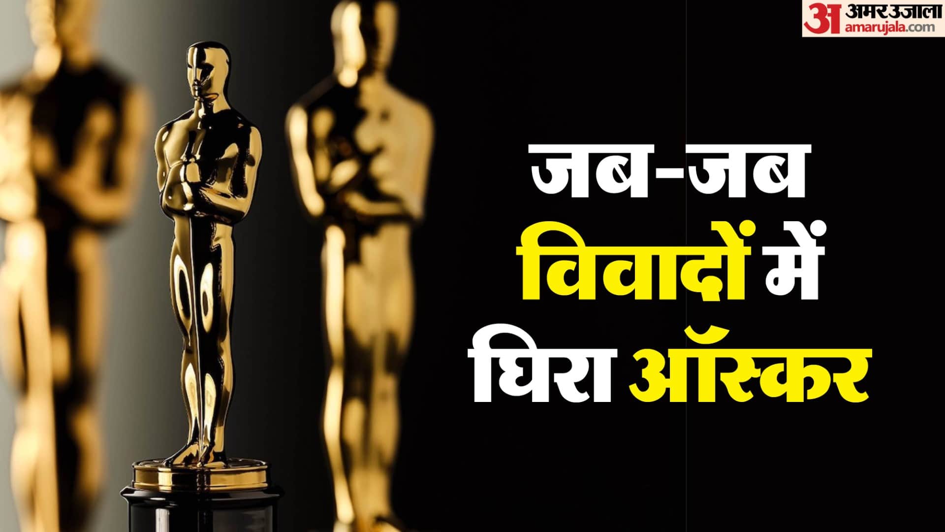 ऑस्कर की विवादित घटनाएं