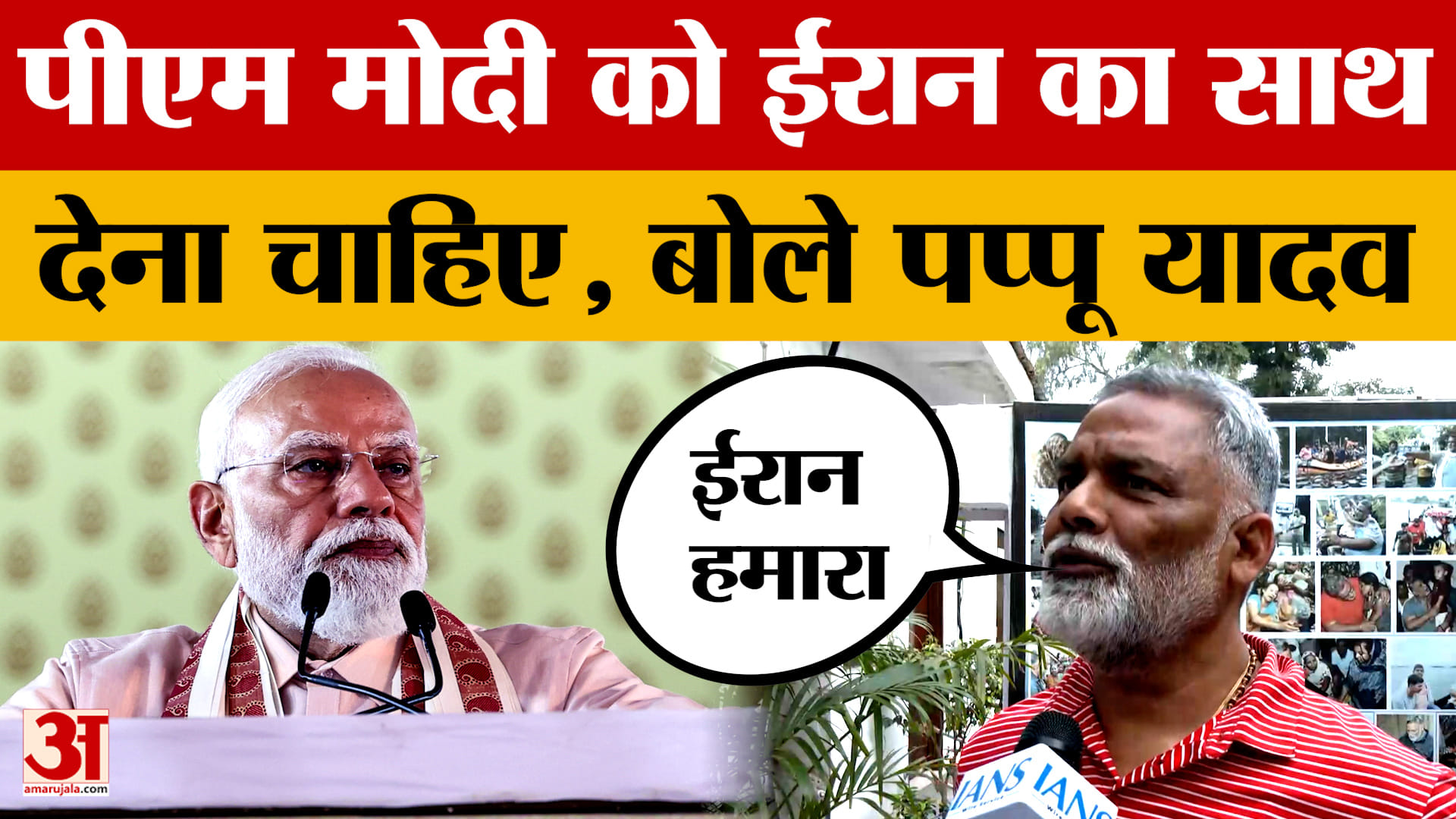 Pappu Yadav on PM Modi: पीएम मोदी को ईरान का साथ देना चाहिए, बोले पप्पू यादव | Iran | Ali Khamenei