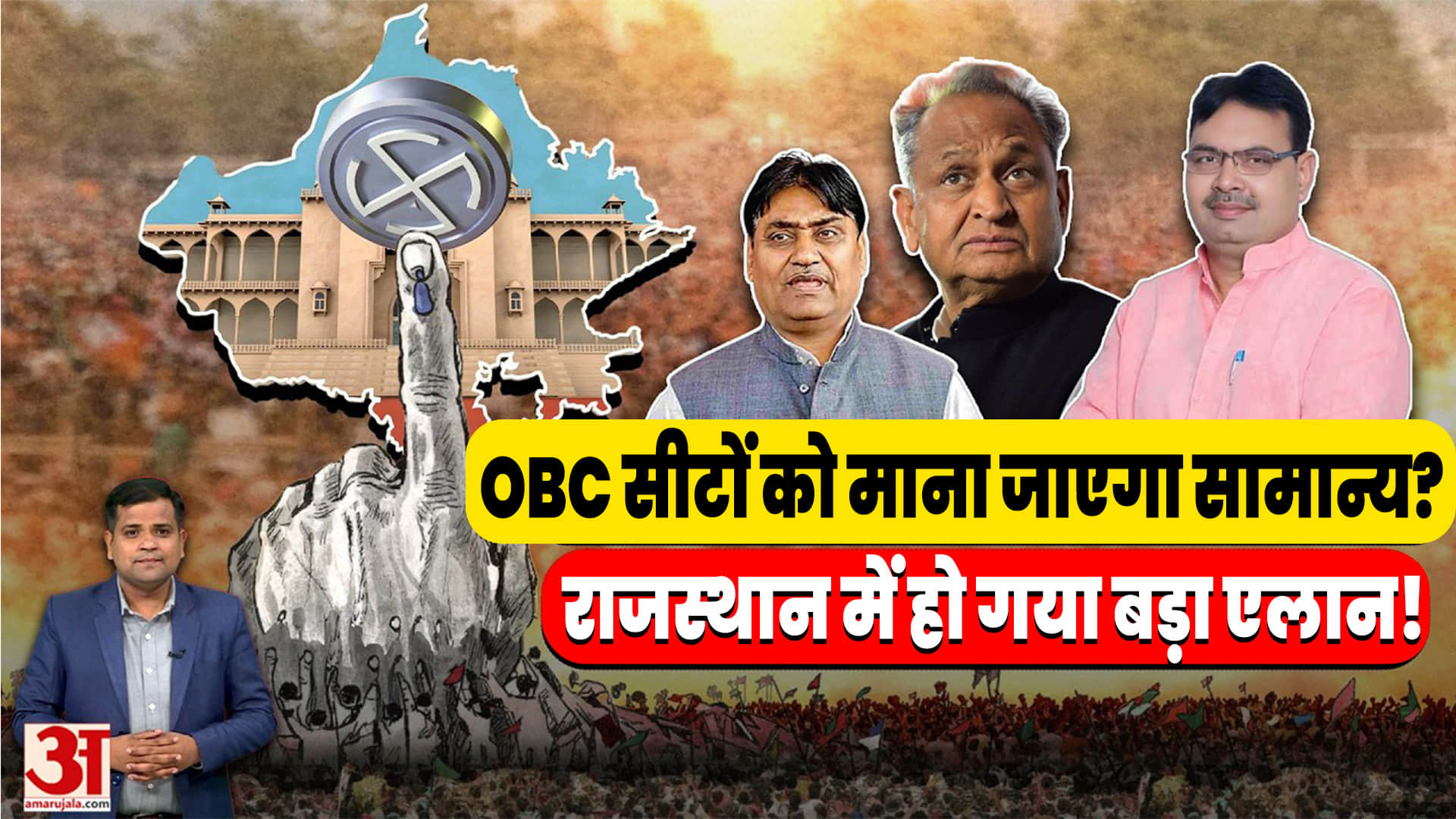 Rajasthan Panchayat Election:OBC सीटों को ‘जनरल’ मानकर होंगे पंचायत चुनाव?