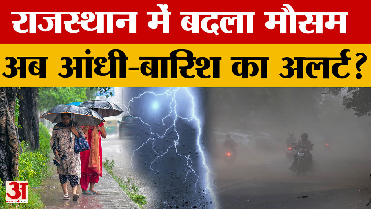 Rajasthan Weather Update: आंधी-बारिश और ओले का 'अलर्ट', गर्मी से मिलेगी राहत!