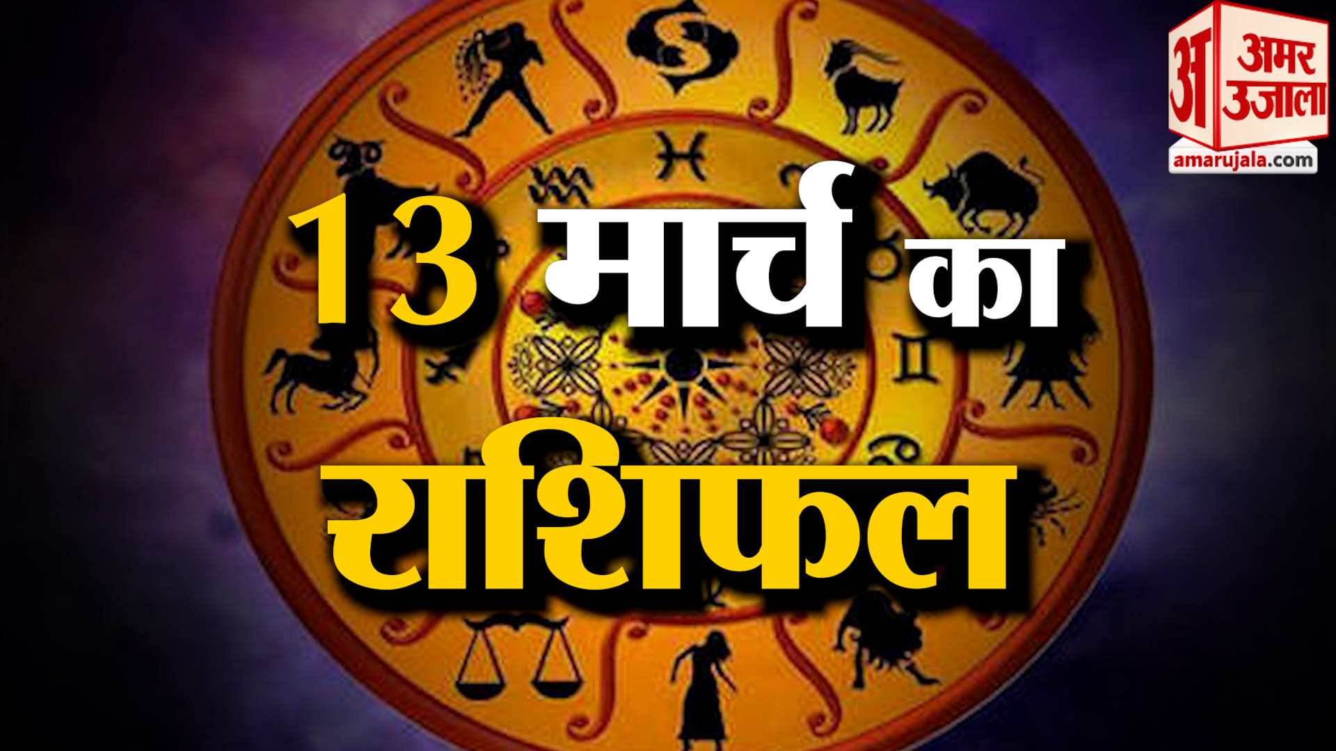 Rashifal 13 March 2026: देखिए क्या कहती है आपकी राशि | Aaj Ka Rashifal | Horoscope | Amar Ujala