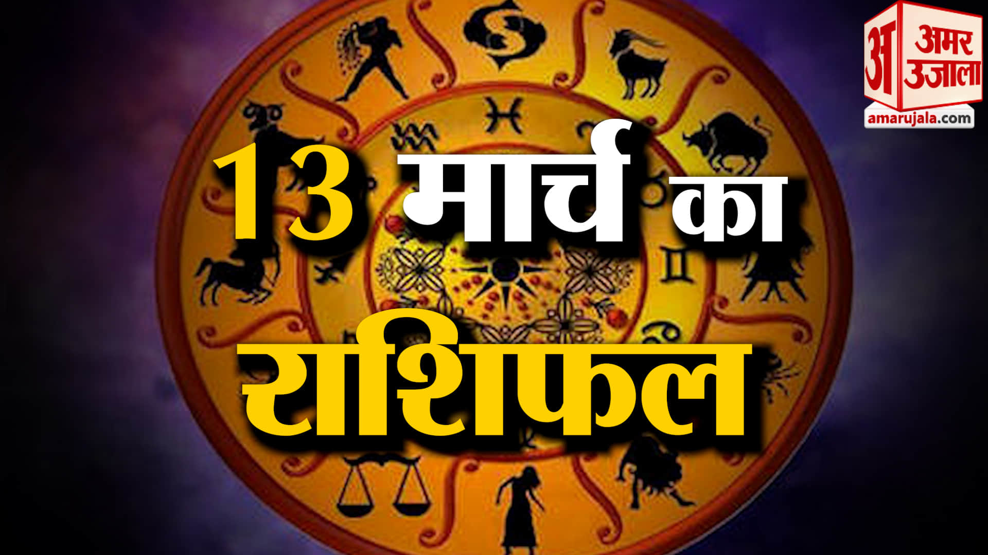 Rashifal 13 March 2026: देखिए क्या कहती है आपकी राशि | Aaj Ka Rashifal | Horoscope | Amar Ujala