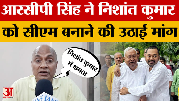 RCP Singh on Nishant Kumar: आरसीपी सिंह ने निशांत कुमार को सीएम बनाने की उठाई मांग | Nitish Kumar