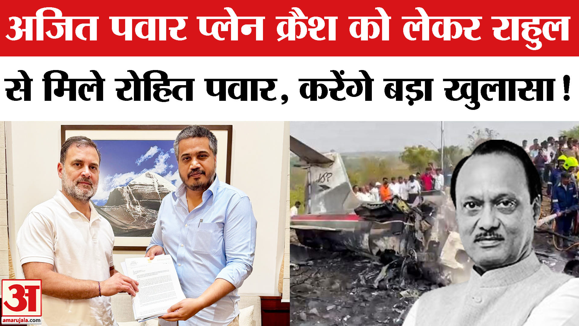 Rohit Pawar Meets Rahul Gandhi:अजित पवार विमान हादसे पर राहुल से मिले रोहित पवार,किया ये बड़ा दावा!