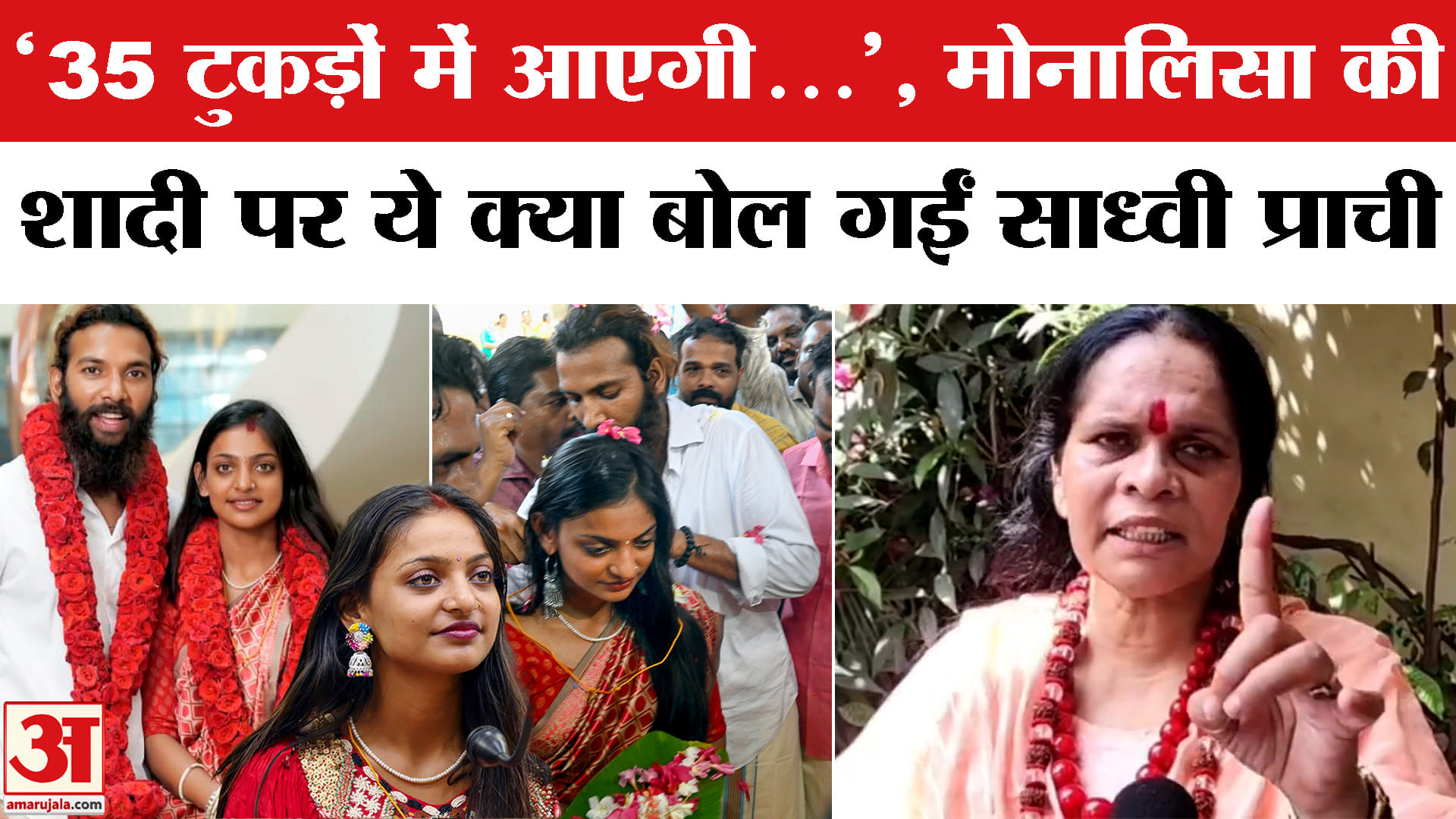मोनालिसा की शादी पर साध्वी प्राची