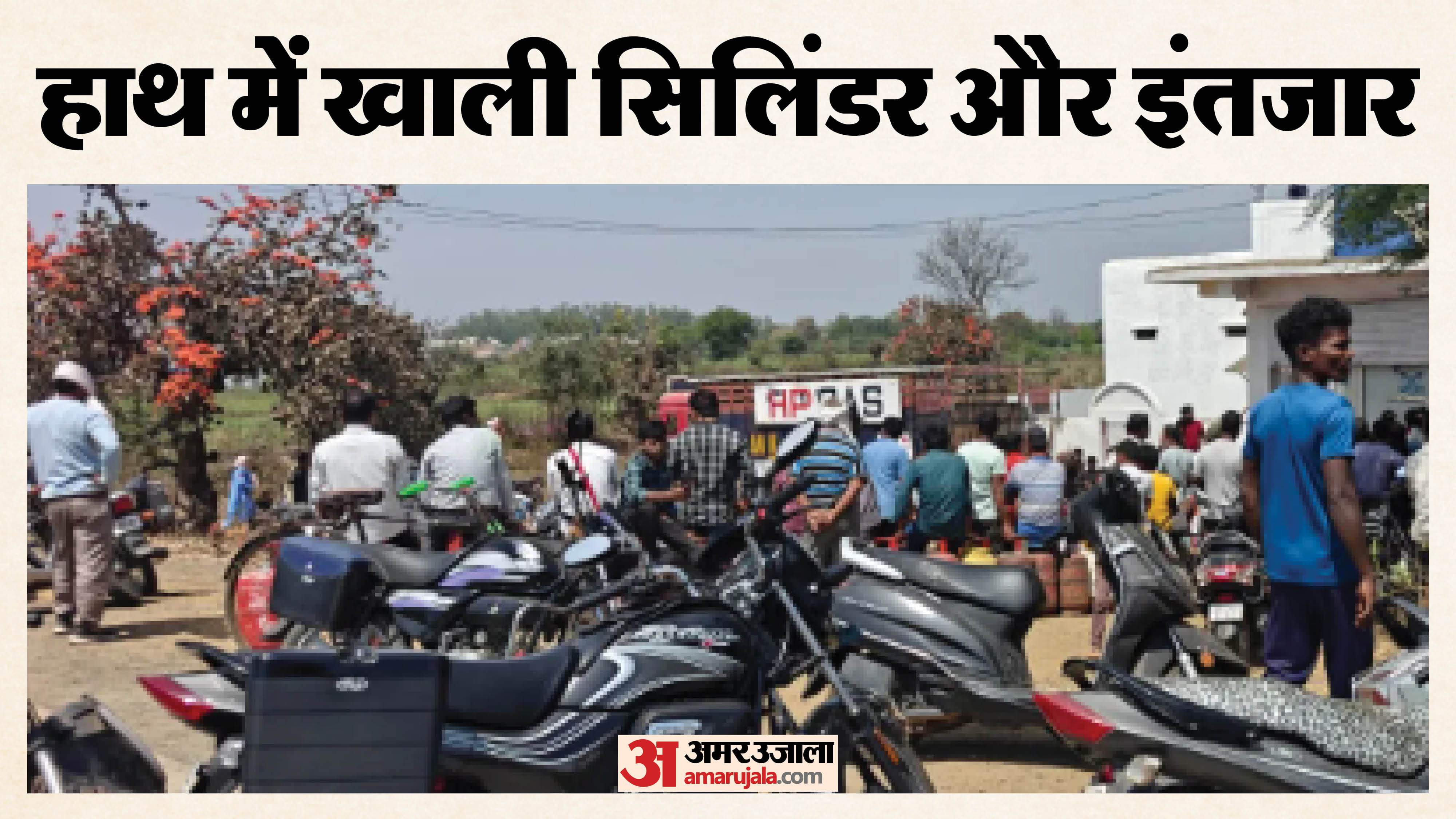 सिलिंडर के इंतजार में लोग