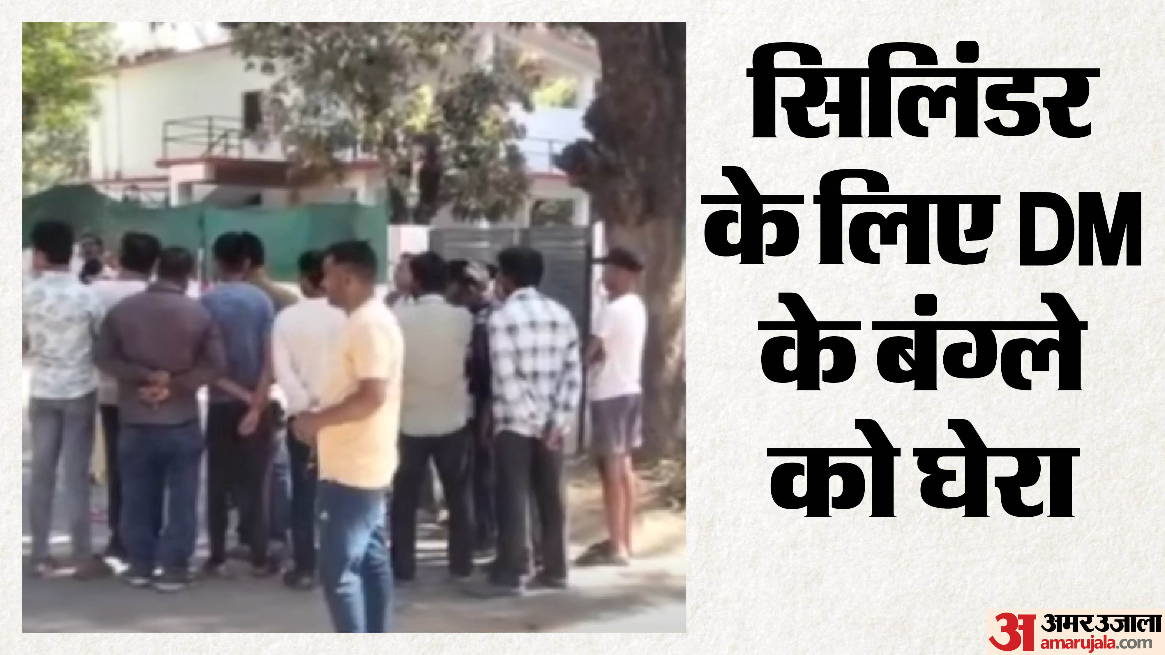 सिलिंडर के लिए DM आवास के बाहर मौजूद लोग