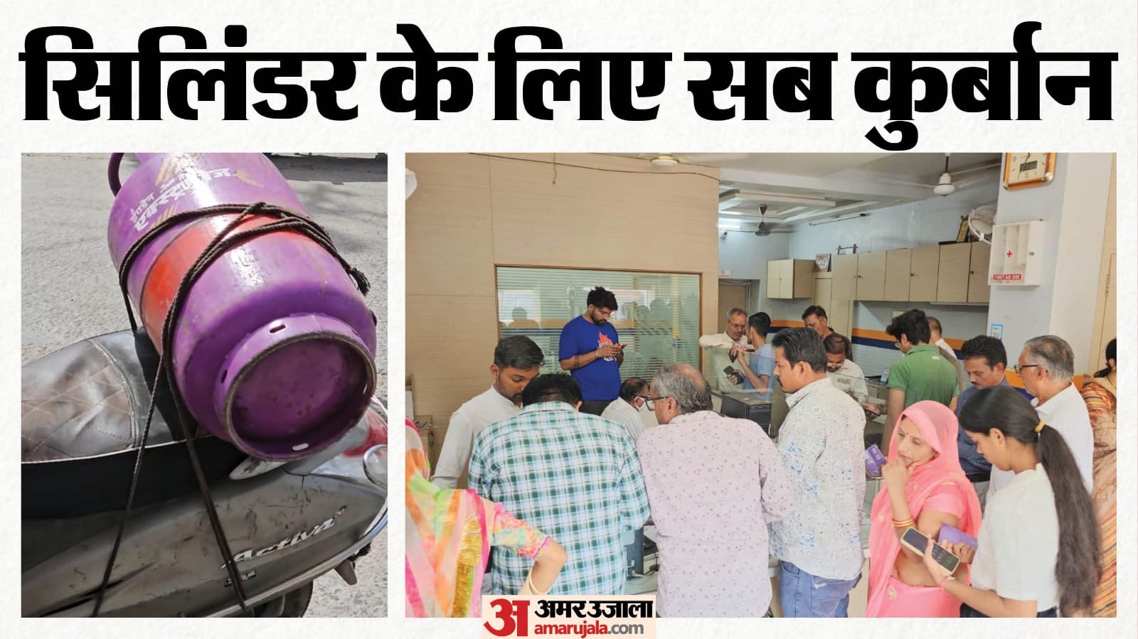 सिलिंडर के लिए लगी भीड़