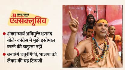 UP: Shankaracharya Avimukteshwarananda said- SP and Congress do not have the cleverness to use me, BJP should