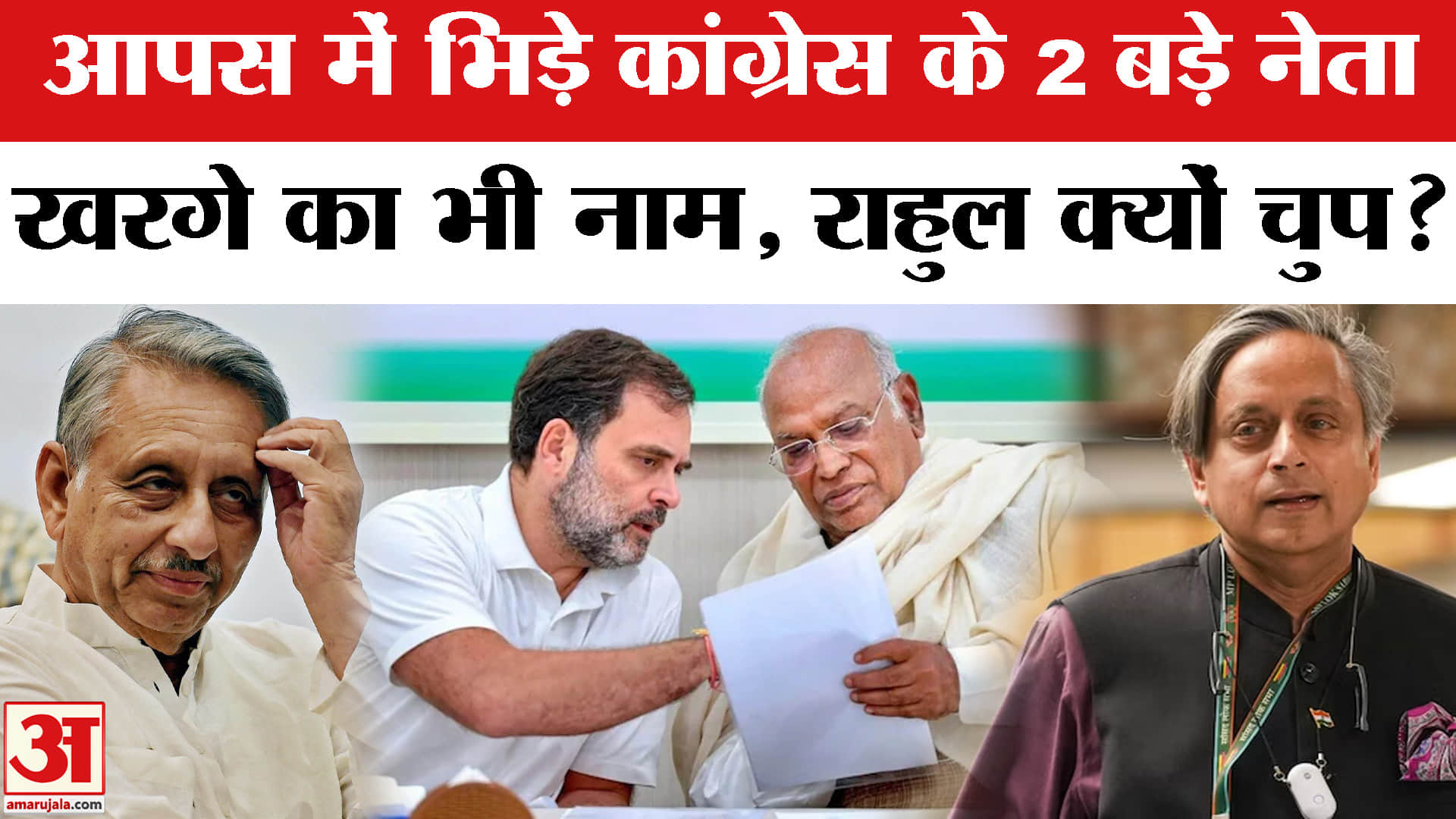 मणिशंकर अय्यर और शशि थरूर