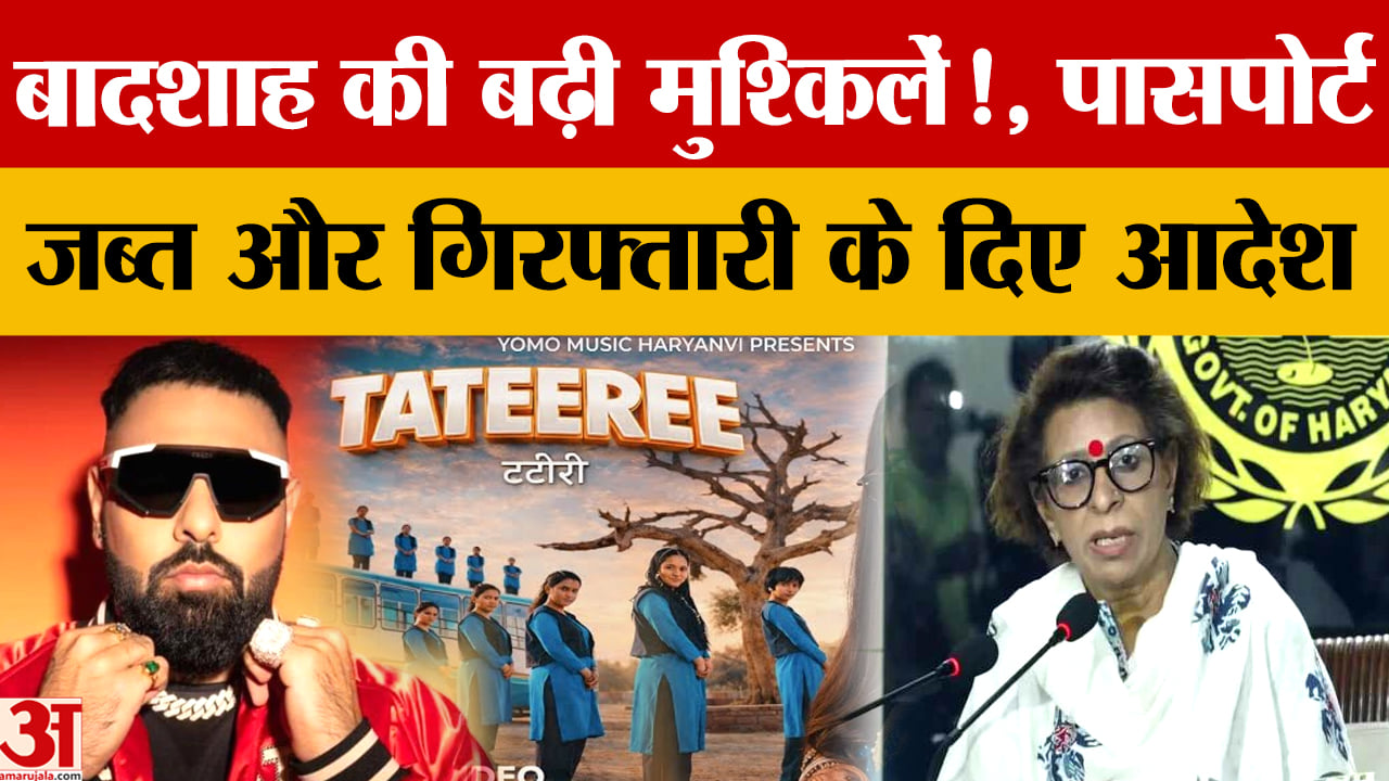 Tateeree Tateeree Song:हरियाणा महिला आयोग सख्त,बादशाह के पासपोर्ट जब्त करने और ...