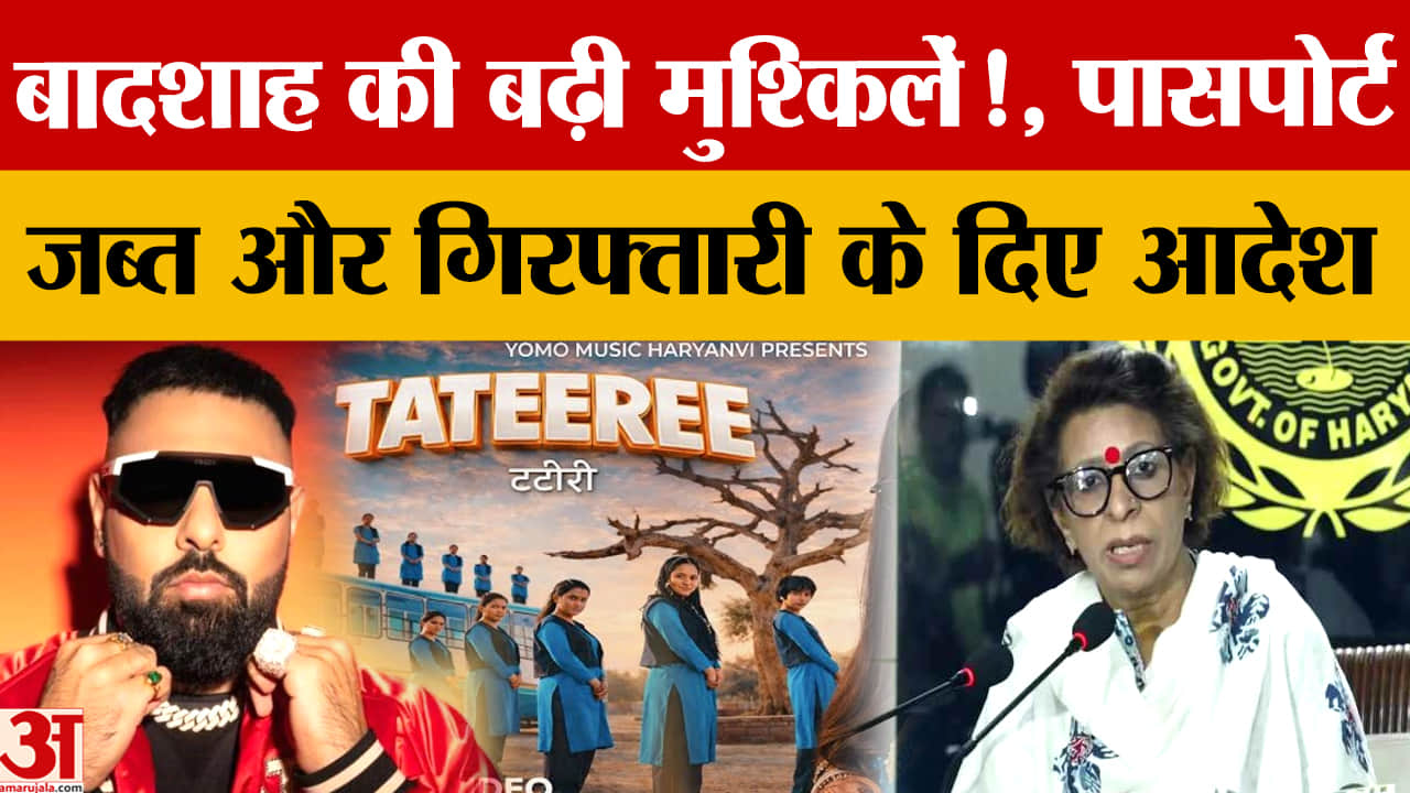 Tateeree song: हरियाणा महिला आयोग सख्त:बादशाह के पासपोर्ट जब्त करने और गिरफ्तारी की मांग