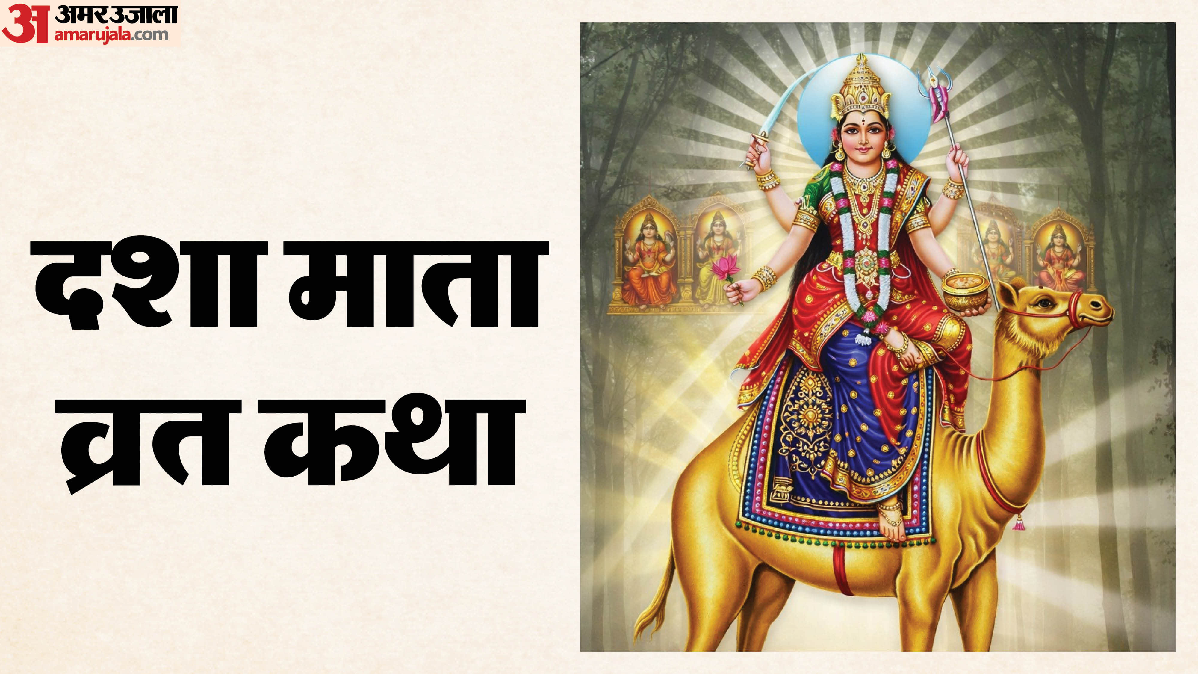 Dasha Mata Vrat Katha 13 March yahan padhein sampoorn vrat katha in hindi disprj
