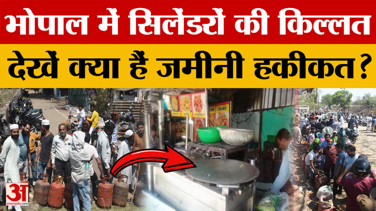 Bhopal में सिलेंडरों की किल्लत, देखें क्या हैं जमीनी हकीकत?