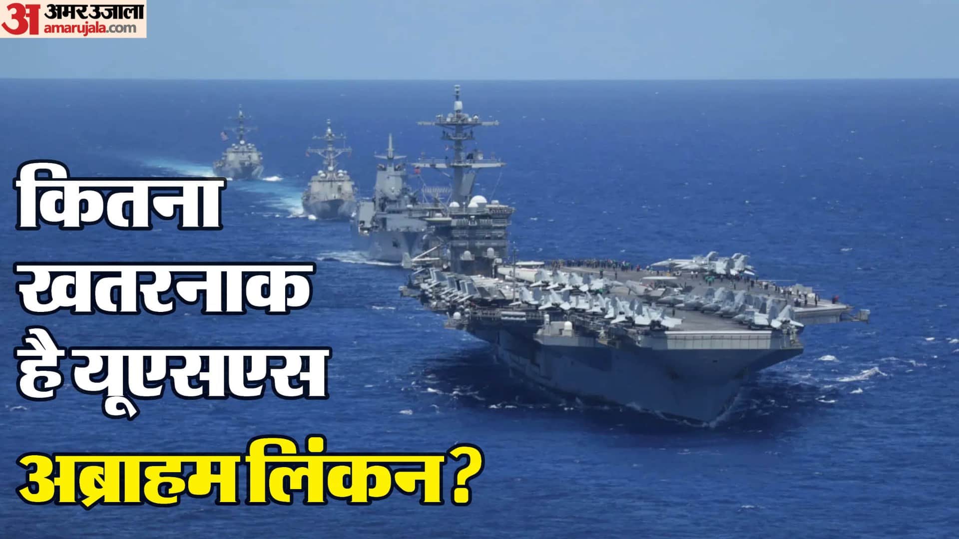 कितना शक्तिशाली और खतरनाक है यूएसएस अब्राहम लिंकन?