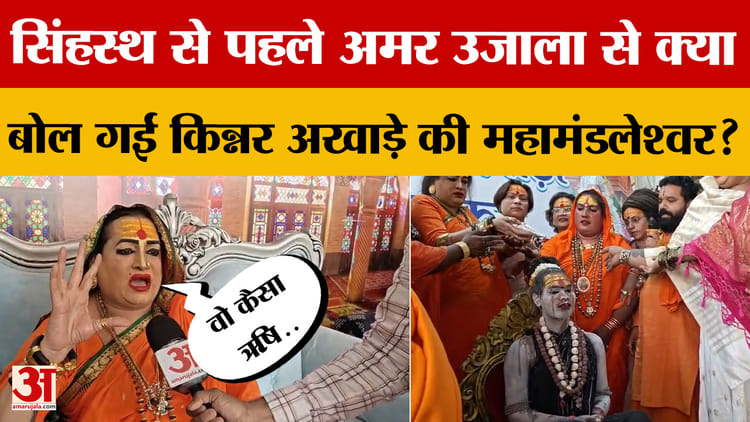 Ujjain में सिंहस्थ महाकुंभ से पहले Amar Ujala से क्या बोल गईं किन्नर अखाड़े की महामंडलेश्वर?