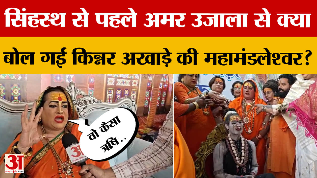 Ujjain में सिंहस्थ महाकुंभ से पहले Amar Ujala से क्या बोल गईं किन्नर अखाड़े की महामंडलेश्वर?