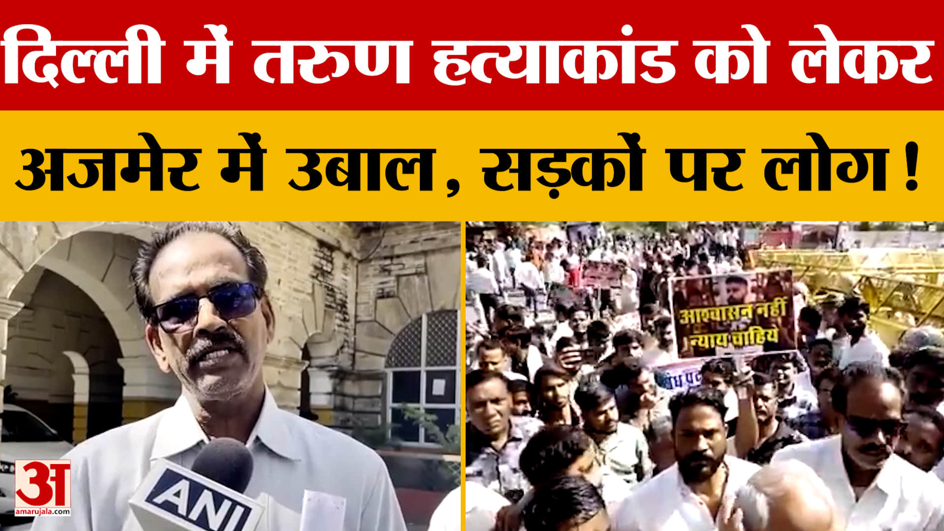 Delhi में तरुण हत्याकांड को लेकर Ajmer में उबाल, सड़कों पर लोग! जानें क्या है पूरा मामला?