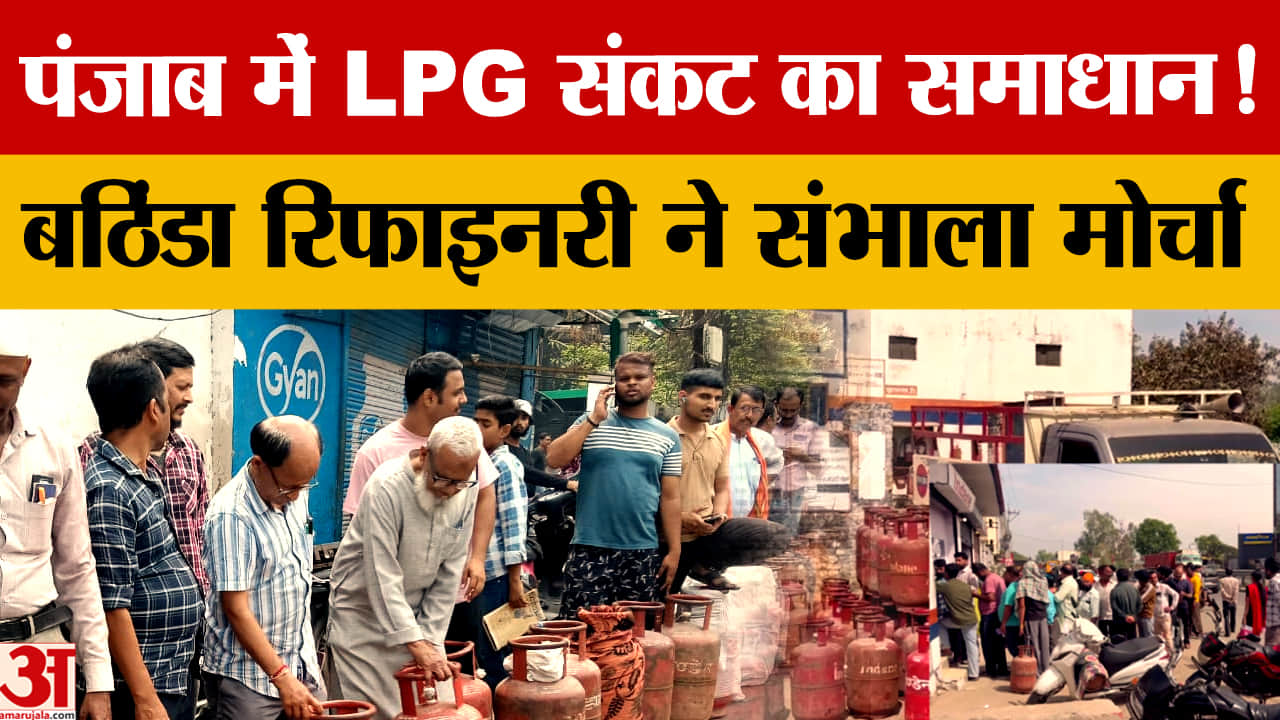 पंजाब में LPG संकट के बीच बठिंडा रिफाइनरी ने उत्पादन 3 गुना बढ़ाया, रोज 2.72 लाख सिलेंडर की आपूर्ति