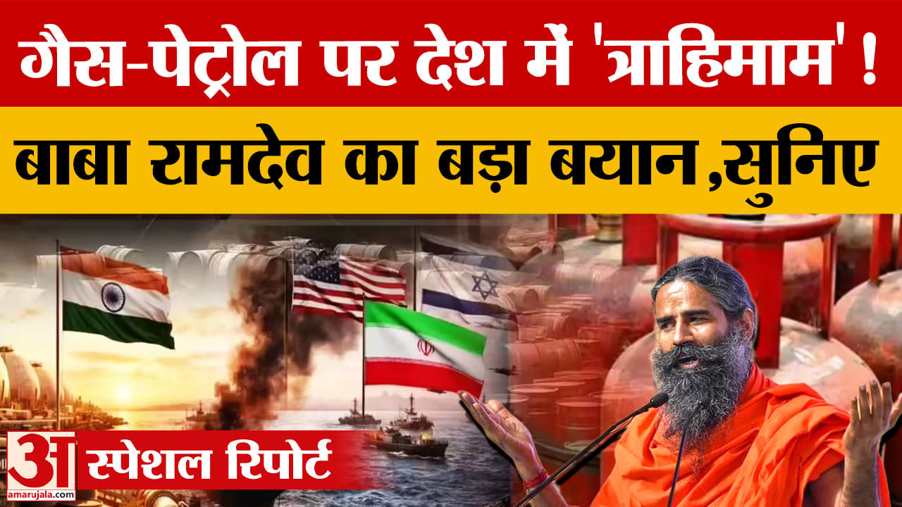 करनाल में बाबा रामदेव का बयान: मिडिल ईस्ट में अगोशित तीसरे विश्व युद्ध जैसे हालात, जल्द खत्म हो युद्