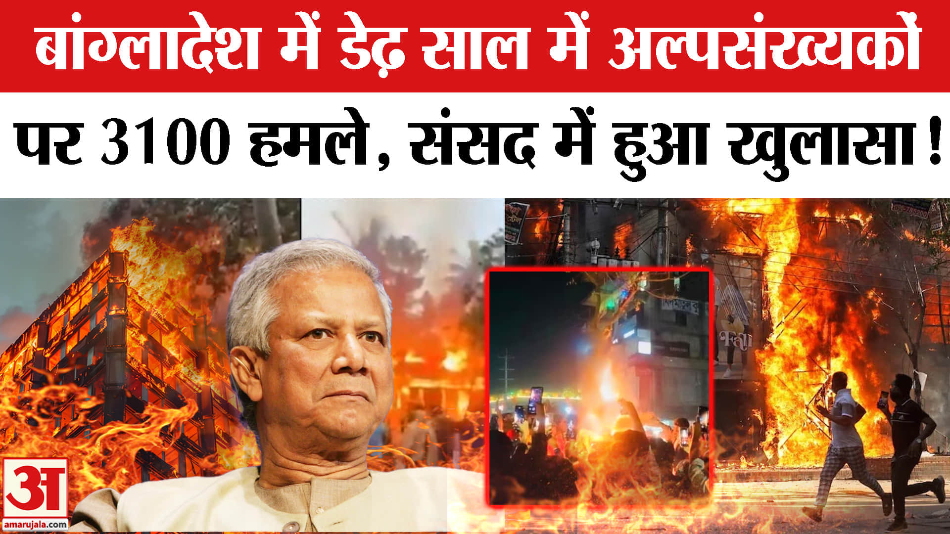 Bangladesh Minority Violence: बांग्लादेश में डेढ़ साल में अल्पसंख्यकों पर 3100 हमले, सरकार ने संसद म