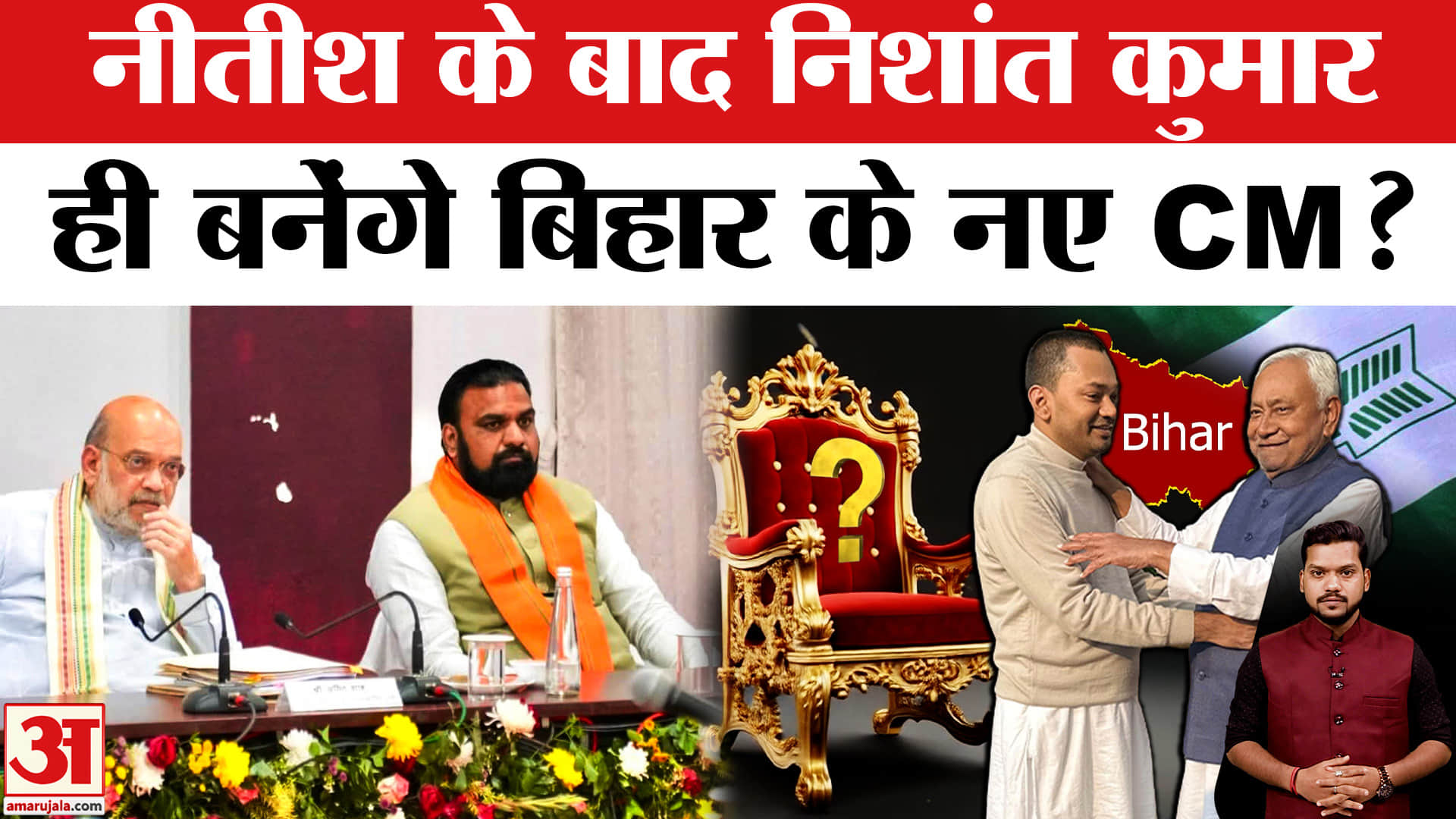 Bihar New CM: Nishant Kumar बनेंगे बिहार के नए CM? Nitish Kumar Resignation | BJP | JDU | RJD