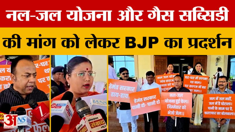BJP Protest: Jharkhand Vidhansabha परिसर में नल-जल योजना और गैस सब्सिडी की मांग को लेकर BJP का प्रदर्शन