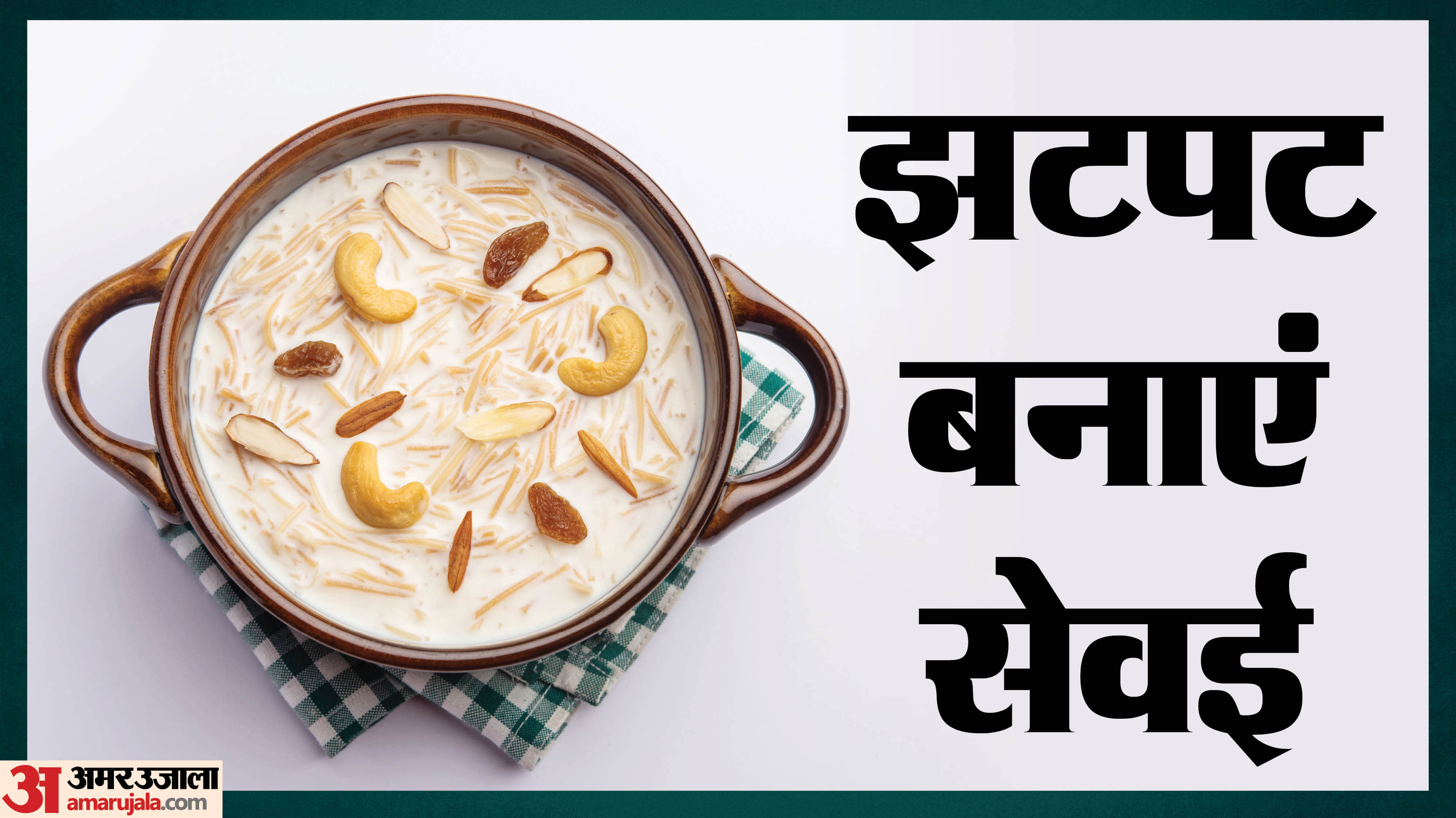 सेवई बनाने की आसान विधि