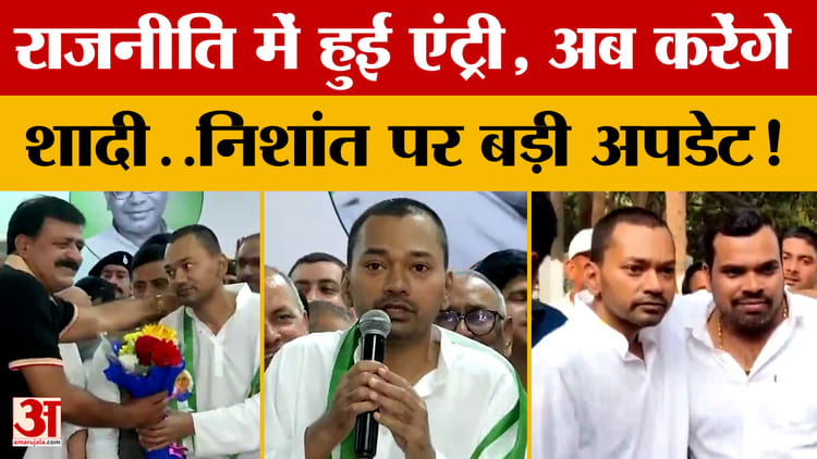 राजनीति में हुई एंट्री, अब करेंगे शादी? Nishant Kumar पर बड़ी अपडेट! गांववालों ने क्या डिमांड की?
