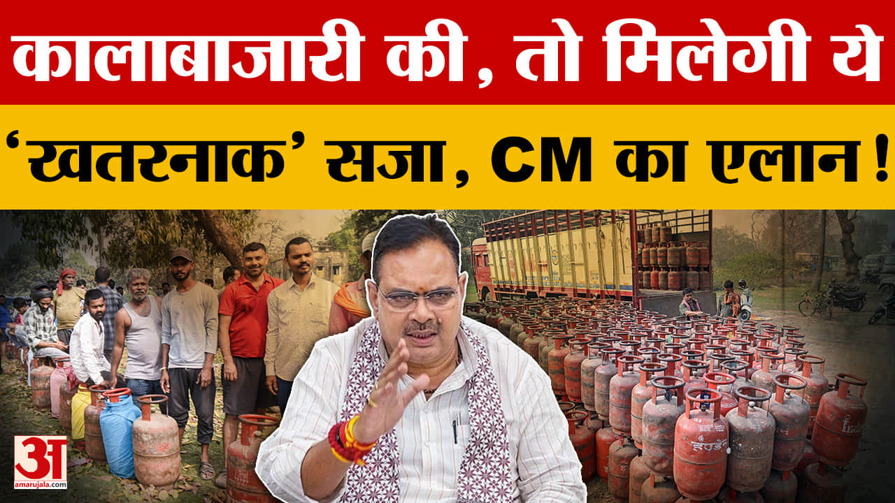 LPG Cylinder को लेकर कालाबाजारी की, तो मिलेगी ये 'खतरनाक' सजा, CM Bhajanlal का एलान!
