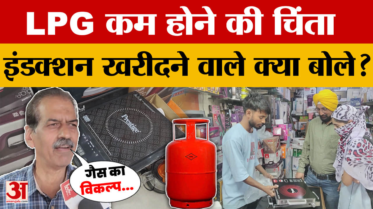 Indore: LPG का जल्द ही ना मिलने का डर, Induction खरीदने वाले लोगों ने क्या कहा?