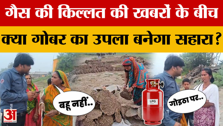 LPG Shortage: गैस की किल्लत की खबरों के बीच क्या गोबर का उपला बनेगा सहारा? | Gas Crisis | Katihar | Bihar
