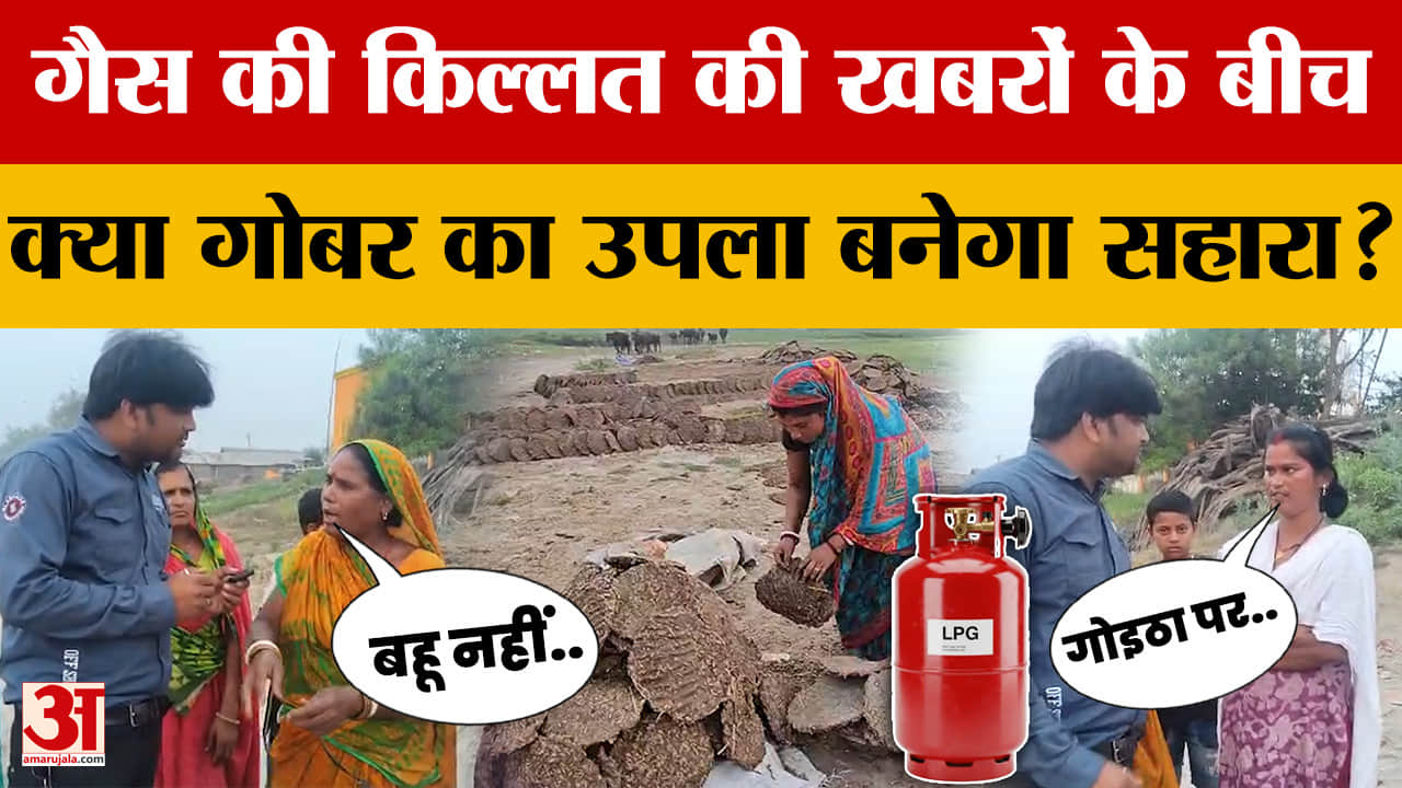 LPG Shortage: गैस की किल्लत की खबरों के बीच क्या गोबर का उपला बनेगा सहारा? | Gas Crisis | Katihar |