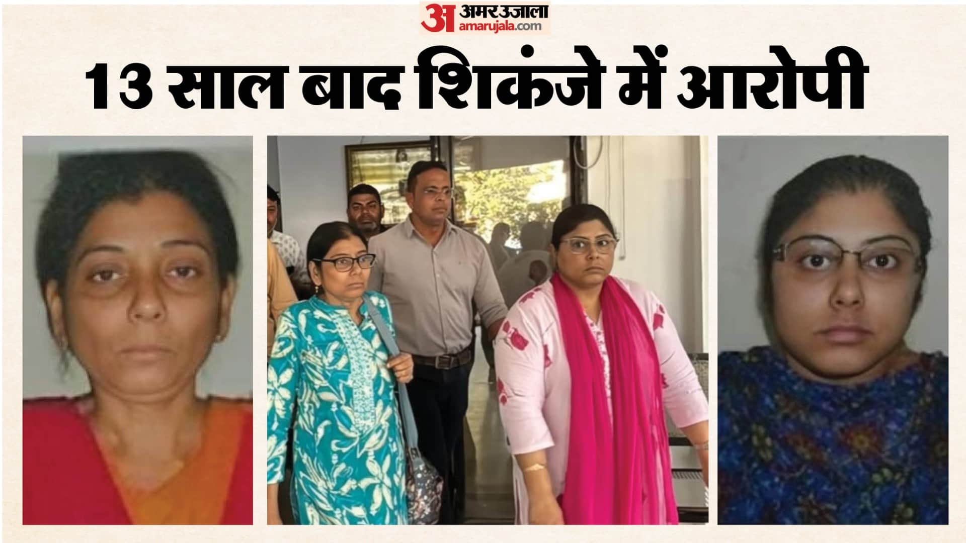 13 साल बाद हिरासत में आई आरोपी