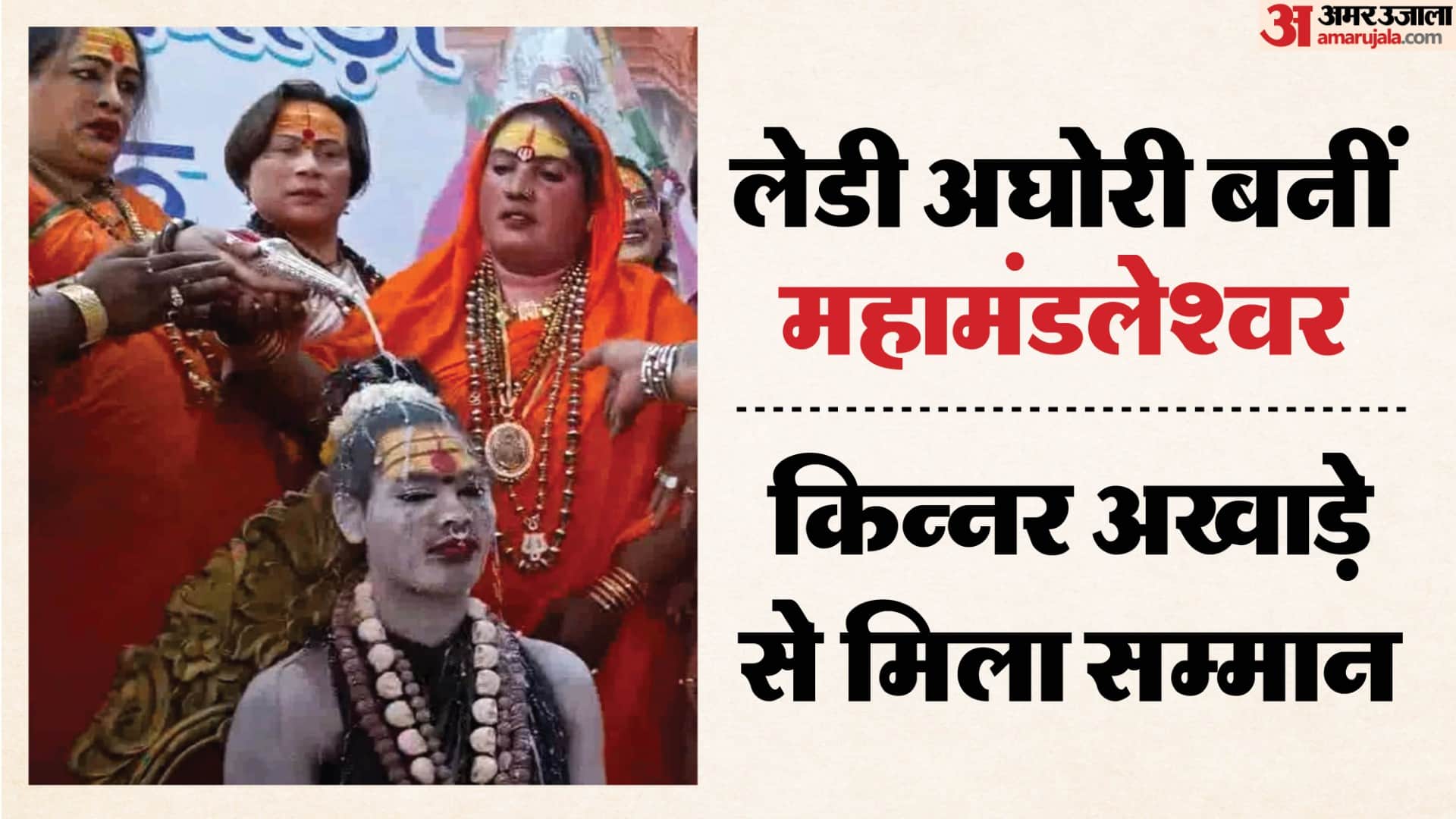 लेडी अघोरी बनीं किन्नर अखाड़े की महामंडलेश्वर