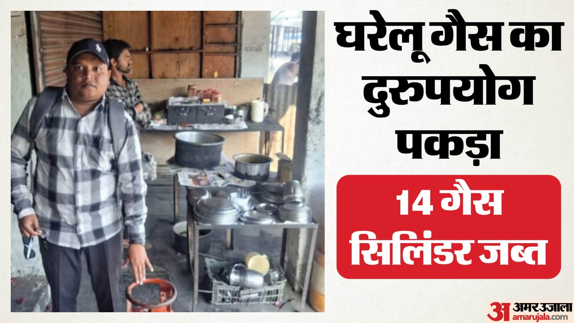घरेलू गैस सिलिंडर के व्यावसायिक उपयोग पर कार्रवाई