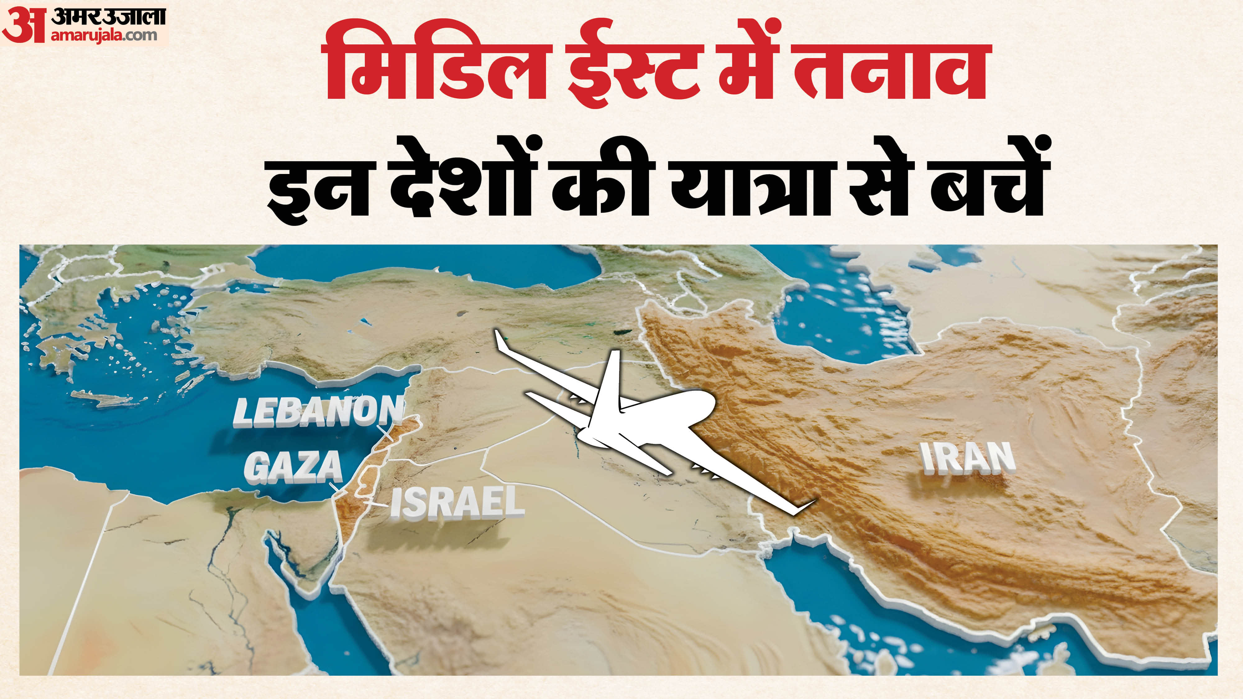 मिडिल ईस्ट युद्ध के दौरान कहां यात्रा न करें