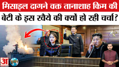 North Korea Launch Missiles: Have you noticed this attitude of Kim Jong Un's daughter?