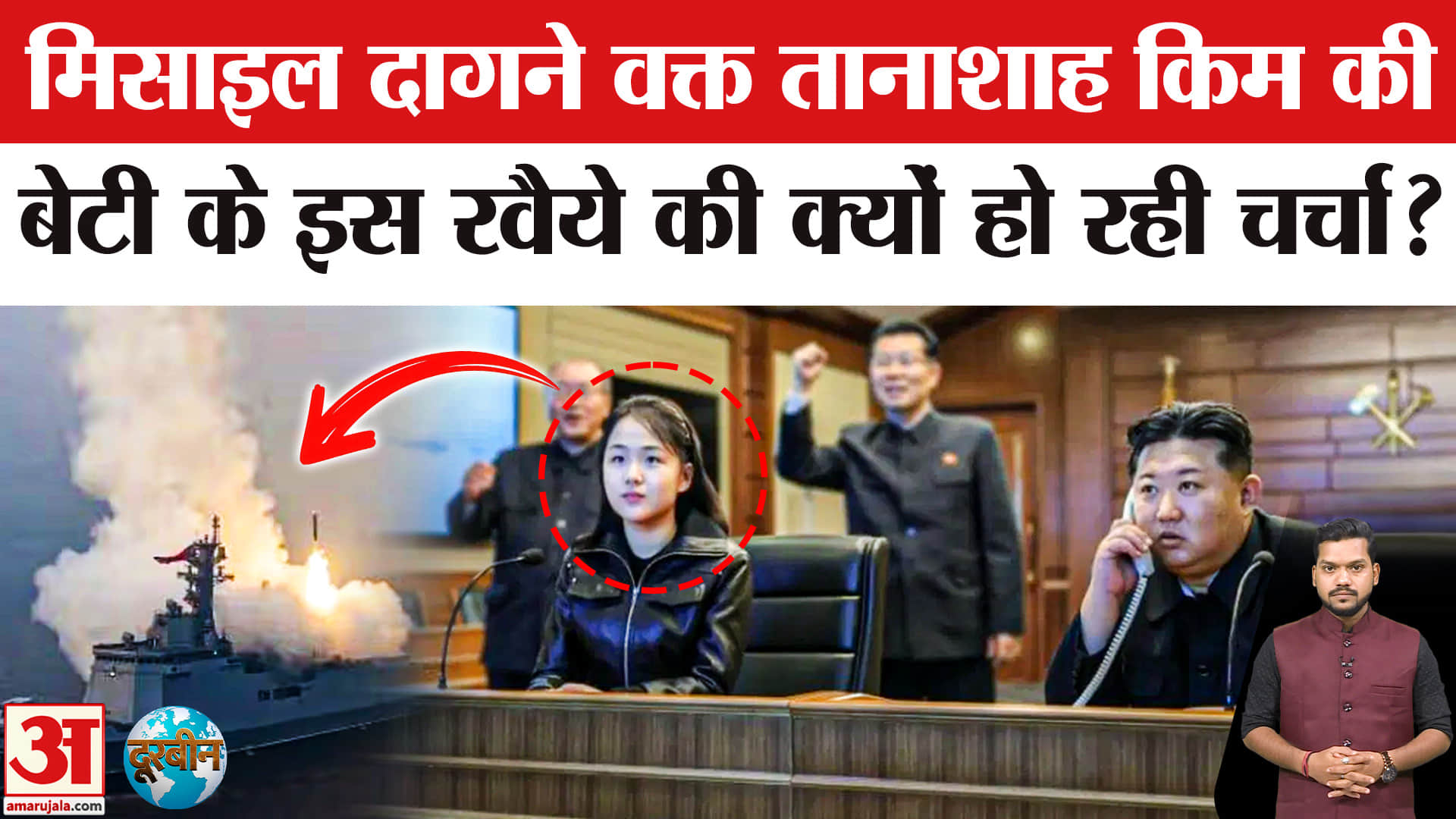 North Korea Launch Missiles: Kim Jong Un की बेटी का ये रवैया गौर किया क्या? Kim Jong Un Daughter