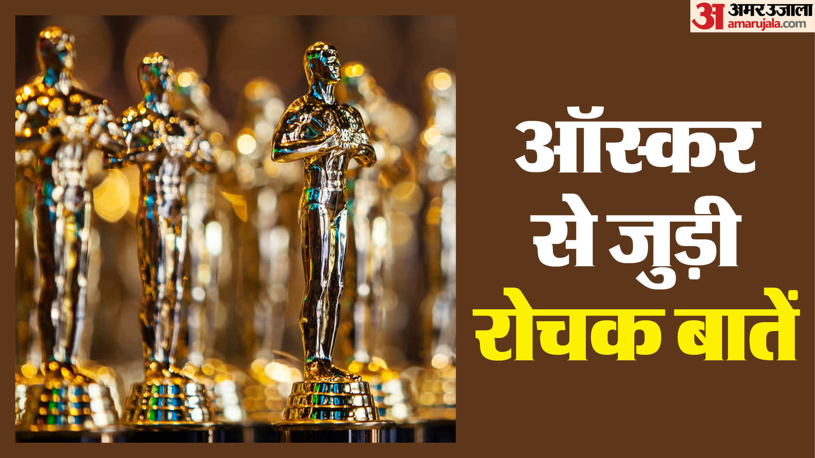 ऑस्कर से जुड़े तथ्य