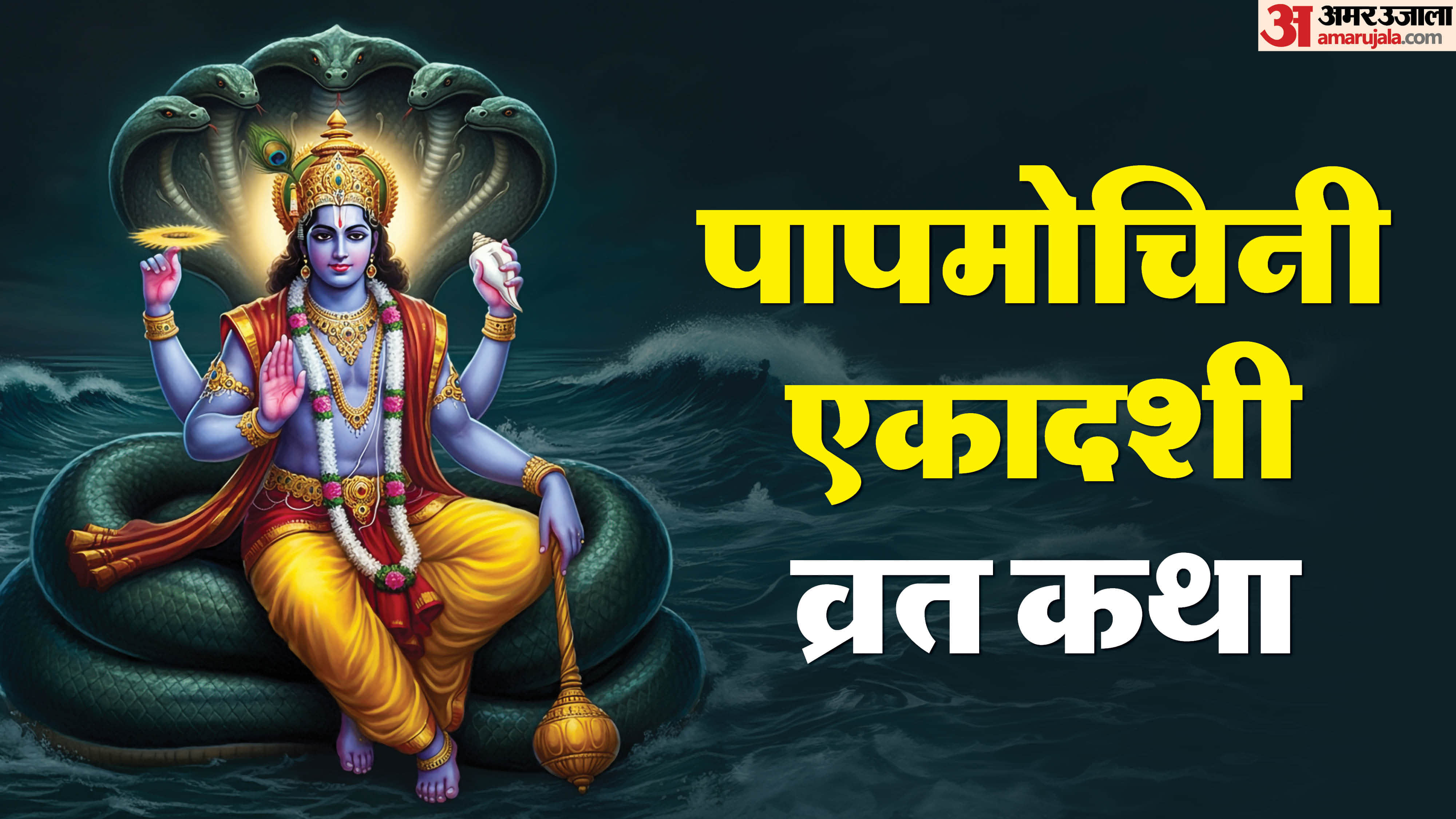 पापमोचिनी एकादशी व्रत कथा