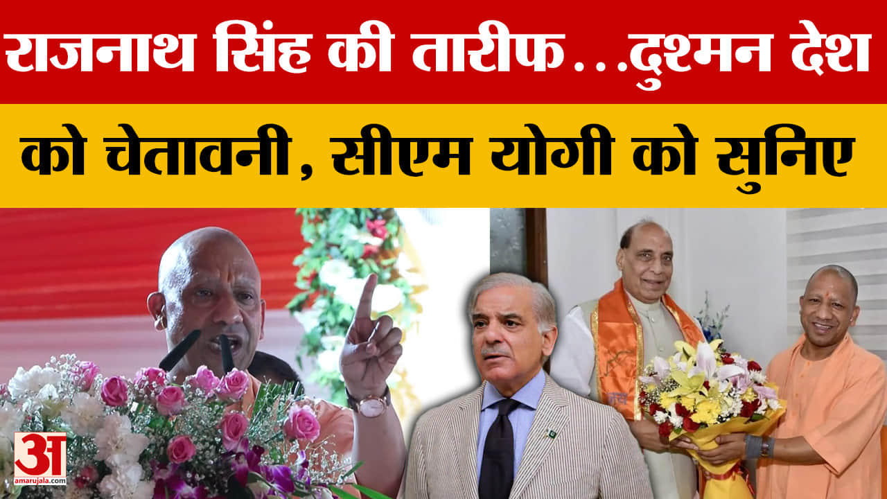 राजनाथ सिंह की तारीफ...दुश्मन देश को चेतावनी, सीएम योगी को सुनिए
