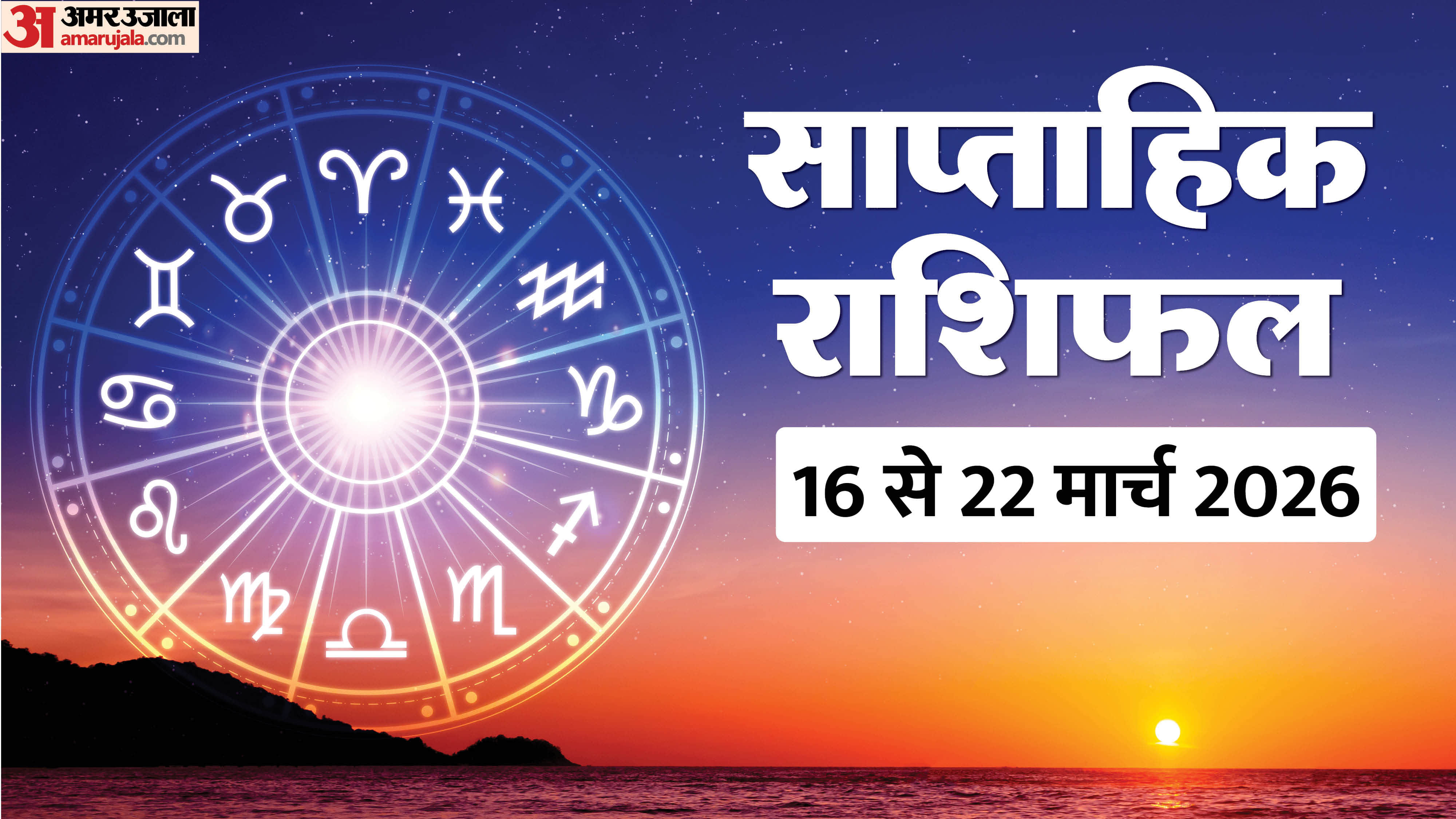 Weekly Horoscope 16 to 22 March 2026 Saptahik Rashifal Mesh Kark Tula Meen In Hindi