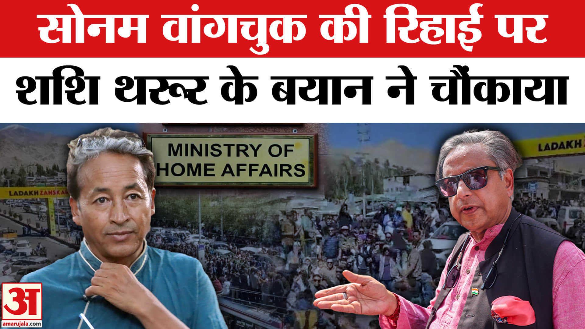 सोनम वांगचुक की रिहाई पर शशि थरूर