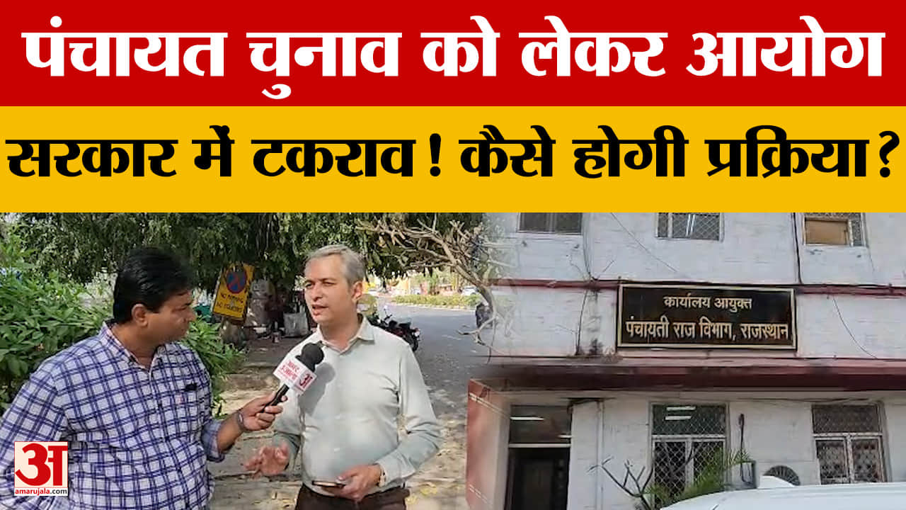 Rajasthan Panchayat Election को लेकर आयोग और सरकार में टकराव! कैसे होगी प्रक्रिया? जानें पूरा मामला