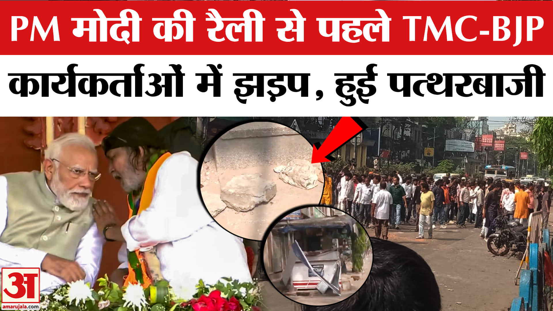 TMC-BJP कार्यकर्ताओं में झड़प