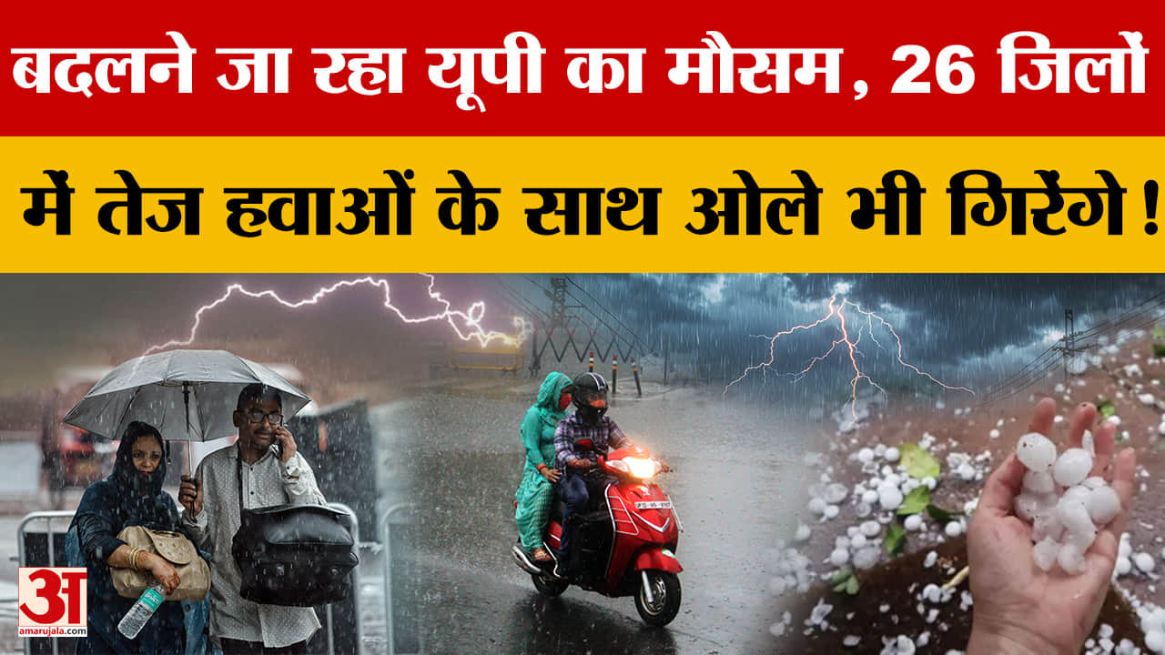 UP Weather: बदलने जा रहा यूपी का मौसम, 26 जिलों में तेज हवाओं के साथ ओले भी गिरेंगे!