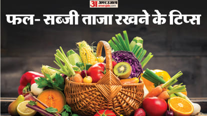 सब्जी और फल को कैसे स्टोर करें